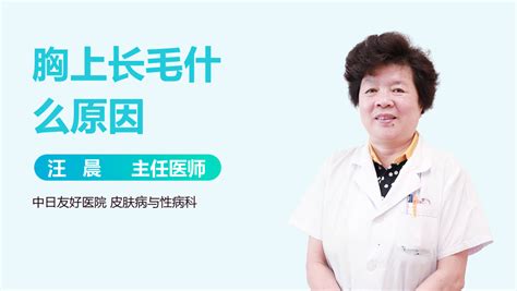 胸部长毛|女生胸上长毛正常吗